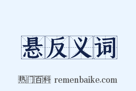 悬反义词是什么意思的图片